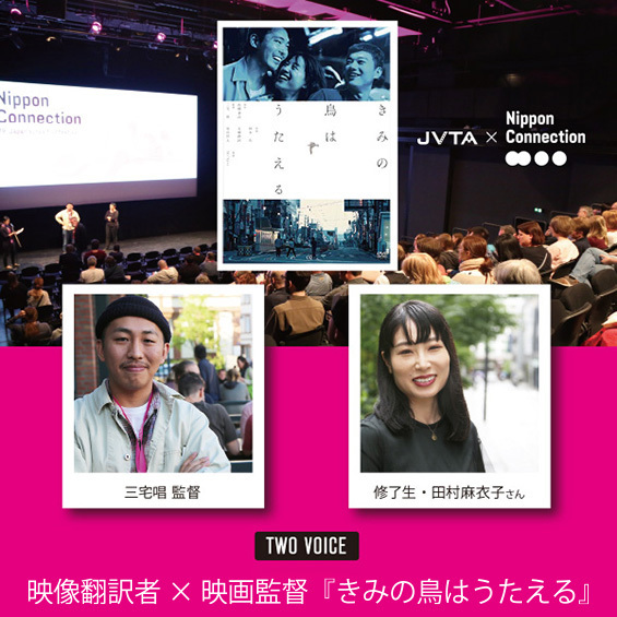 TWO VOICE 映像翻訳者×映画監督『きみの鳥はうたえる』