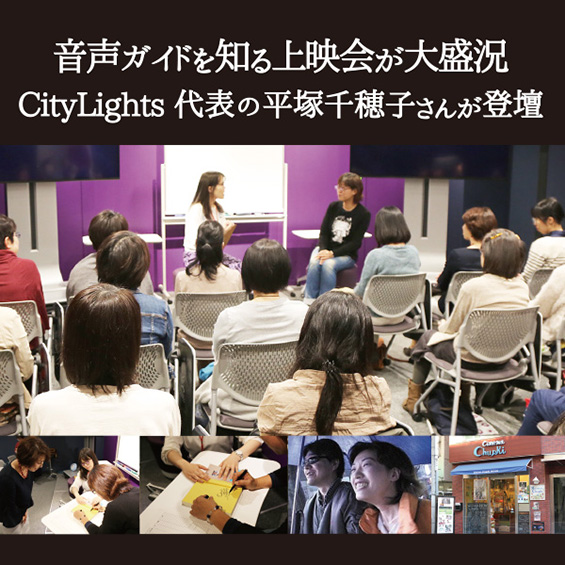 【『citylights』上映会レポート】大事なことは、まず自分が音声ガイド作りを楽しむこと