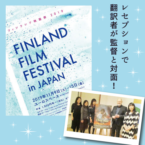【フィンランド映画祭】　レセプションで翻訳者が監督と対面！