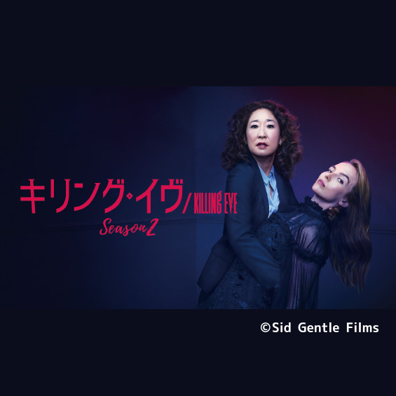 『キリング・イヴ／Killing Eve』待望のシーズン2がスタート！字幕は長尾絵衣子講師が担当！