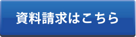 資料請求ボタン