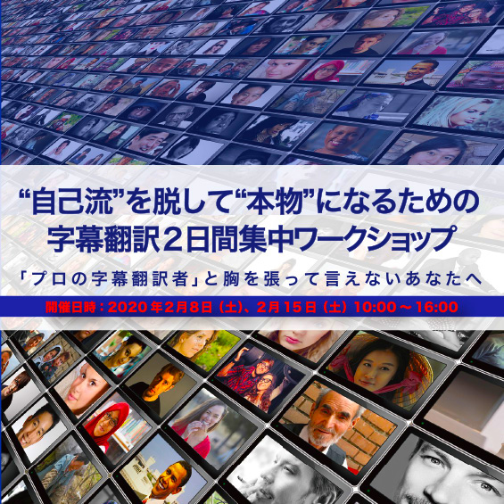 「プロの字幕翻訳者」と胸を張って言えないあなたへ  “自己流”を脱して“本物”になるための 字幕翻訳２日間集中ワークショップ