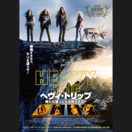 メタル大国フィンランドが贈る『へヴィ・トリップ/俺たち崖っぷち北欧メタル!』が公開! 字幕は修了生の瀬尾奈緒美さん