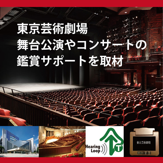 【東京芸術劇場に取材】 舞台公演やコンサートの鑑賞サポートとは