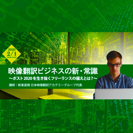 ※終了しました＜講演＞映像翻訳ビジネスの新・常識 ～ポスト2020を生き抜くフリーランスの備えとは？～