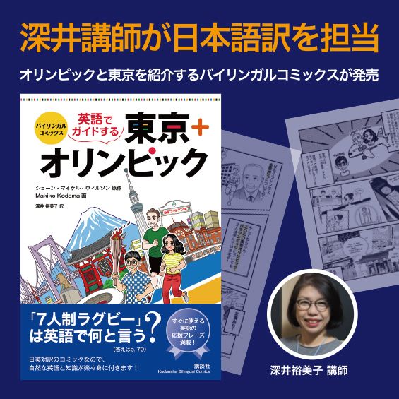 深井裕美子講師が日本語訳を手がけた、東京とオリンピックの英語ガイドが発売中！
