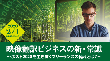 <特別講義>お席の確保はお早めに!コレを身につけるだけで一歩先を行く翻訳者に!