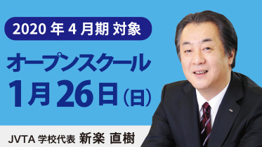 【お申し込みはお早めに】2020年4月期に向けた最初の「オープンスクール」開催!