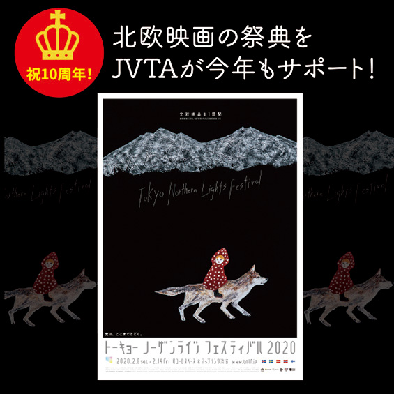 祝10周年！ 北欧映画の祭典をJVTAが今年もサポート！ — 字幕翻訳