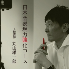 1日2講義、1カ月で日本語表現力を高める! 今期の日本語表現力強化コースは毎週日曜日
