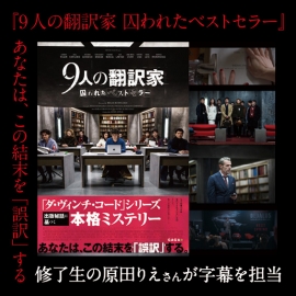 “あなたは、この結末を「誤訳」する” 『9人の翻訳家 囚われたベストセラー』字幕は修了生の原田りえさん