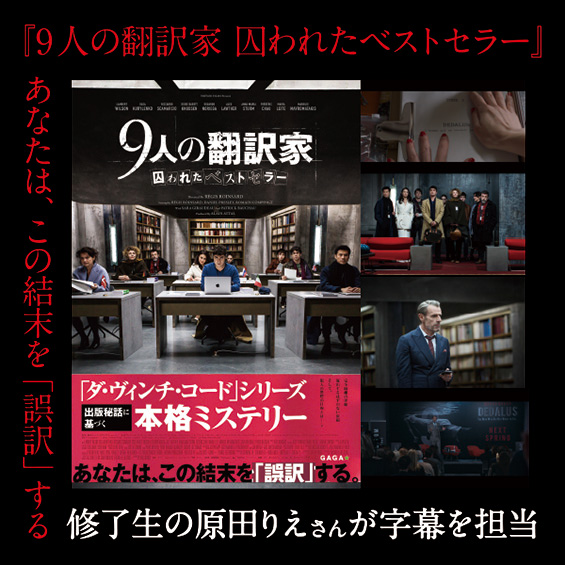 “あなたは、この結末を「誤訳」する”　『9人の翻訳家 囚われたベストセラー』字幕は修了生の原田りえさん