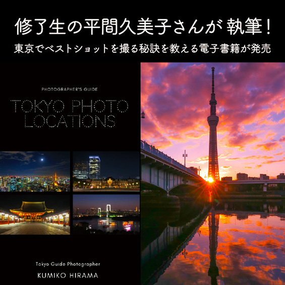 修了生の平間久美子さんが 執筆！ 東京でベストショットを撮る秘訣を教える電子書籍が発売