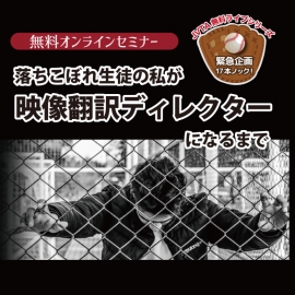 【緊急企画】2月10日(水)19:30スタート!「落ちこぼれ生徒の私が映像翻訳ディレクターになるまで」