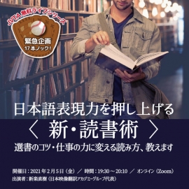 【緊急企画】2月5日(金)19:30スタート!日本語表現力を押し上げる〈新・読書術〉 〜選書のコツ・仕事の力に変える読み方、教えます〜