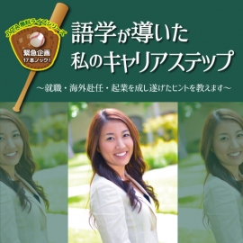【緊急企画】2月12日(金)19:30スタート!語学が導いた私のキャリアステップ ~就職・海外赴任・起業を成し遂げたヒントを教えます~