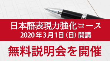 1日2講義、1カ月で日本語表現力を高める! 今期の日本語表現力強化コースは毎週日曜日