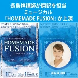 長島祥講師が翻訳を手がけたミュージカル『HOMEMADE FUSION』が上演!