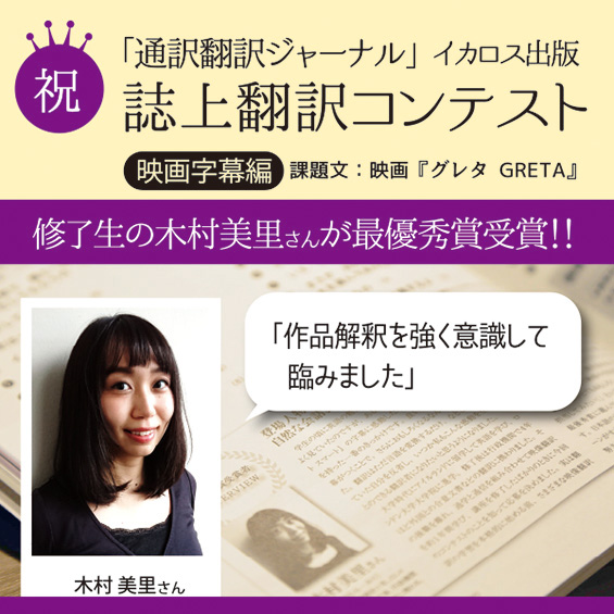 修了生の木村美里さんが通訳・翻訳ジャーナルの誌上翻訳コンテスト映画字幕編　最優秀賞を受賞