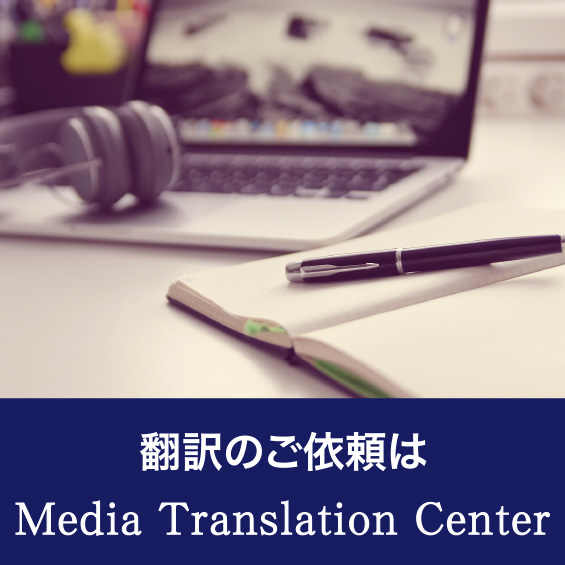 映像翻訳、バリア字幕・音声ガイドの制作に関するご相談は メディア・トランスレーション・センター（MTC)へ