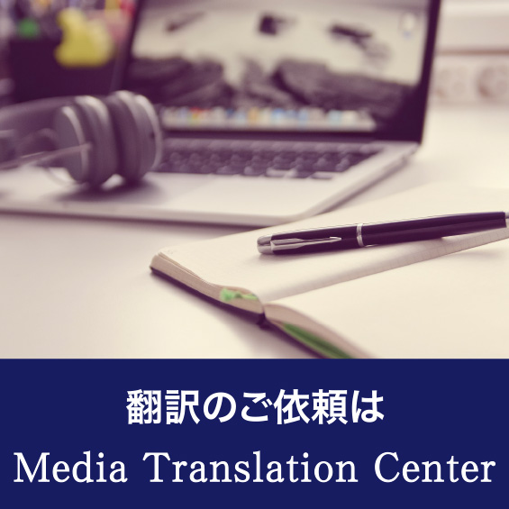 映像翻訳、バリア字幕・音声ガイドの制作に関するご相談は メディア・トランスレーション・センター(MTC)へ