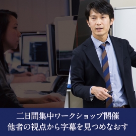 【開催レポート】「プロの字幕翻訳者」と胸を張って言えないあなたへ “自己流”を脱して“本物”になるための字幕翻訳集中ワークショップ