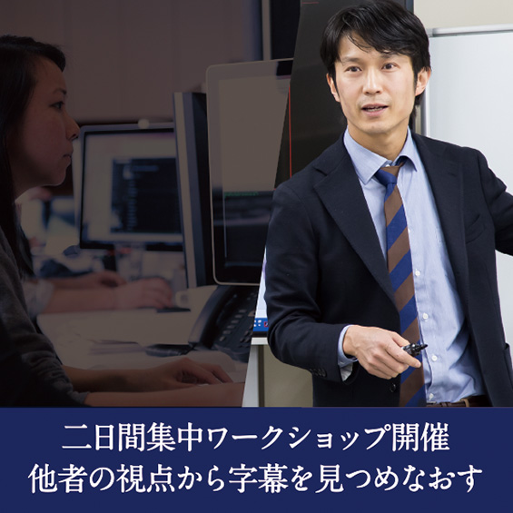 【開催レポート】「プロの字幕翻訳者」と胸を張って言えないあなたへ “自己流”を脱して“本物”になるための字幕翻訳集中ワークショップ