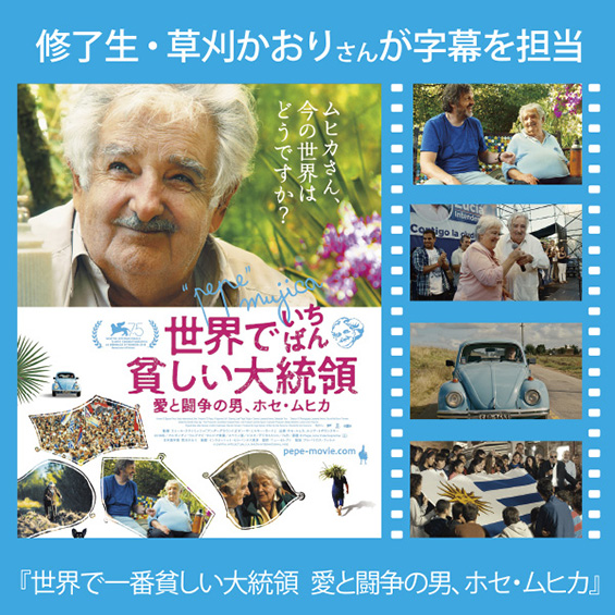 『世界で一番貧しい大統領　愛と闘争の男、ホセ・ムヒカ』が劇場公開　字幕は修了生の草刈かおりさん