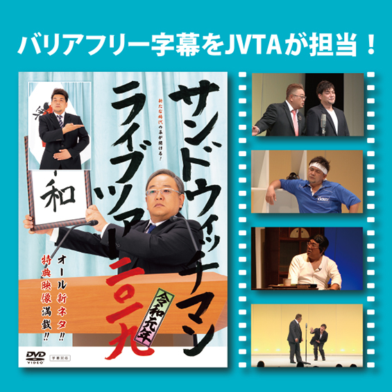 サンドウィッチマンライブツアー19 が3月25日発売 バリアフリー字幕付きで見よう 字幕翻訳 吹き替え翻訳 日本映像翻訳アカデミー 映像翻訳 翻訳学校 翻訳受注