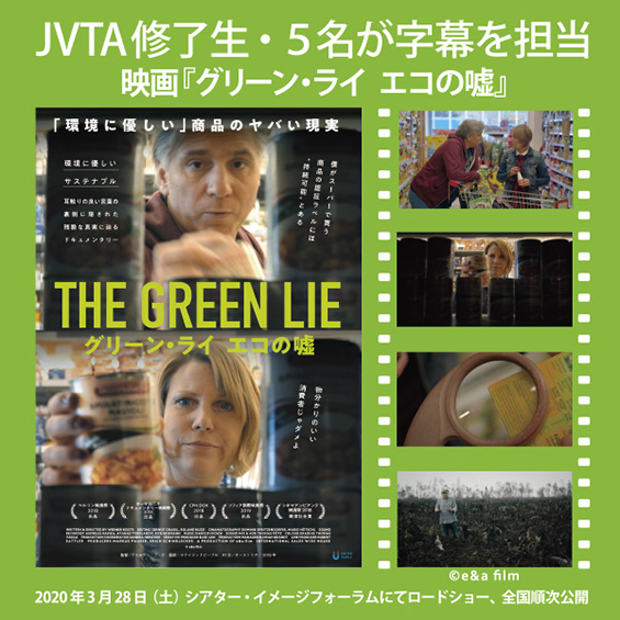 修了生5名が字幕を担当　『グリーン・ライ ～エコの嘘～』が3月28日（土）劇場公開