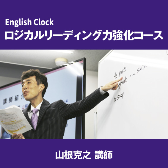 【English Clock】「ロジカルリーディング力 強化コース」を受講後、意識の変化を実感