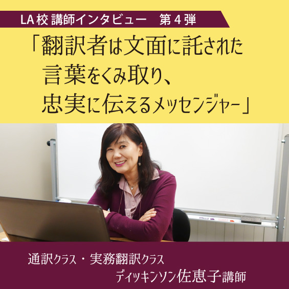 【LA校講師インタビュー】ベテラン通訳者・翻訳者のディッキンソン佐恵子講師が語る！「翻訳者は文面に託された言葉をくみ取り、忠実に伝えるメッセンジャー」