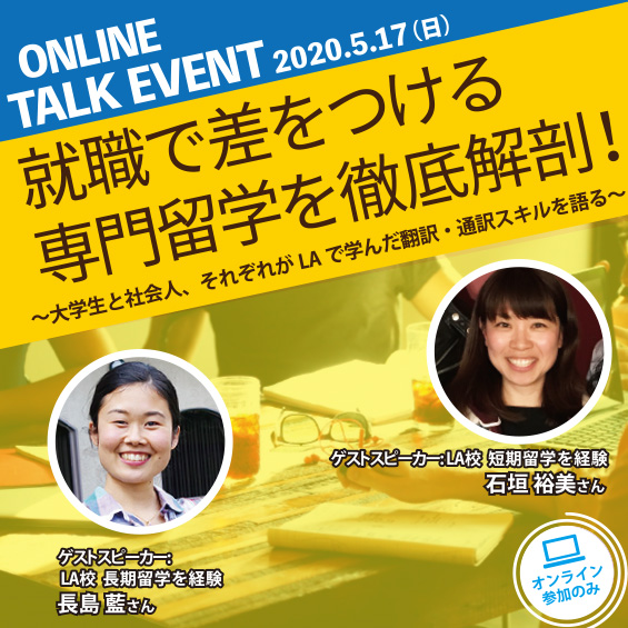 【ライブ配信でイベント開催】留学経験者たちがロサンゼルス校での学びとキャリアへの生かし方を語る