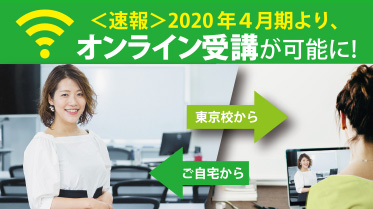 【速報!】全コースにて居住地問わず、通学またはオンラインでの受講の選択が可能に!