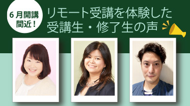 リモート受講を体験した受講生・修了生の声を紹介します!