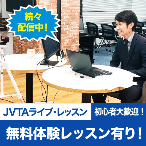 JVTAライブ・レッスンを続々配信中！今だから知る、体験する、力を伸ばす！ そのすべてを在宅で　