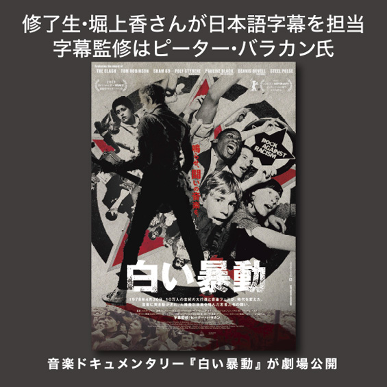 音楽ドキュメンタリー映画『白い暴動』が公開 修了生の堀上香さんが字幕 監修はピーター・バラカン氏