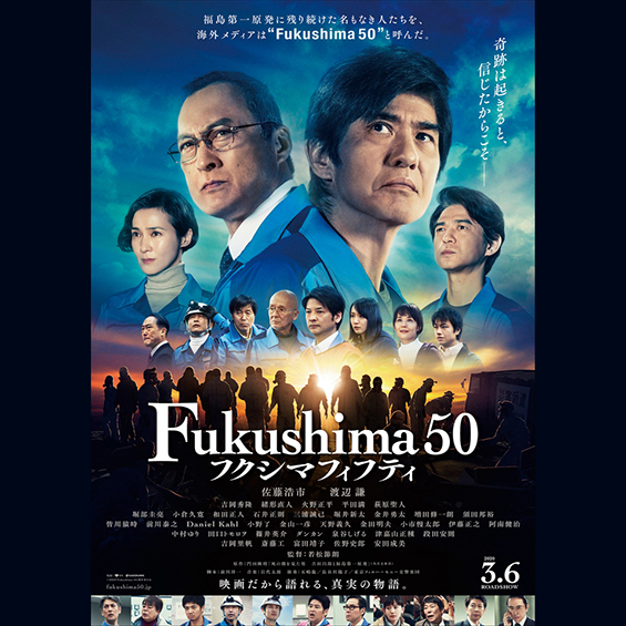 明けの明星が輝く空に　第123回：『Fukushima 50』と特撮