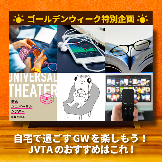 自宅で過ごすGWを楽しもう! JVTAのおすすめはこれ!