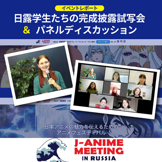 【イベントレポート】日露の学生がリモート画面を通じて発信！J-anime meeting in Russia完成披露試写会＆パネルディスカッション