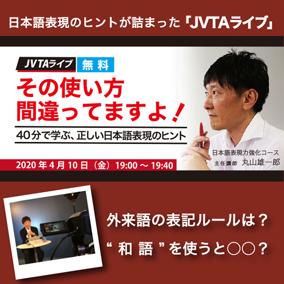 外来語の表記ルールは？　“和語”を使うと○○？ 日本語表現のヒントが詰まった「JVTAライブ」！