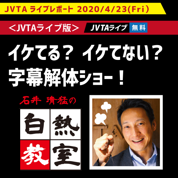 【JVTAライブレポート】石井講師がイケてる字幕とモヤっと字幕を見事に解体！