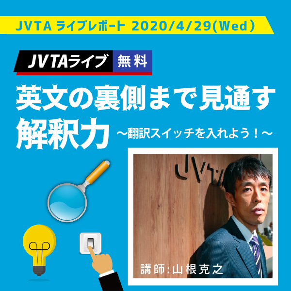 【レポート】山根講師のオンラインライブレッスン　機械翻訳と翻訳初心者の共通点とは？　