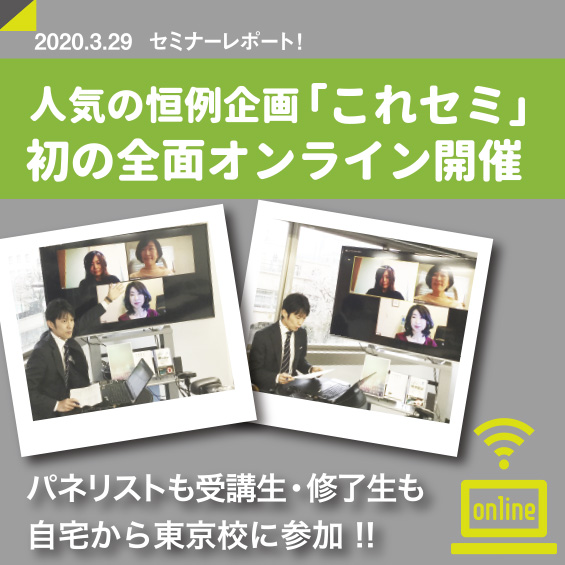 【自宅と東京校を生中継！】開校当時からの人気講座❝これセミ❞を初のオンライン開催　