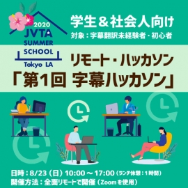 【翻訳未経験者歓迎の夏限定企画!】チームになって字幕翻訳に挑戦「第1回 字幕ハッカソン」(学生&社会人どなたでも歓迎)