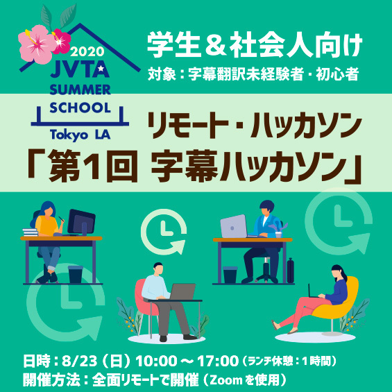 ＜※満席のため受付終了＞【夏限定講座】翻訳未経験の方におすすめ！チームになって字幕翻訳に挑戦「第１回 字幕ハッカソン」（学生＆社会人どなたでも歓迎）