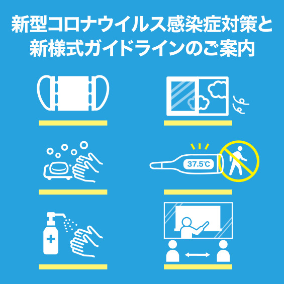 新型コロナウイルス感染症対策と新様式ガイドラインのご案内