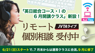 【英日6月開講クラスを開設!】今すぐリモート個別相談へ!(希望者には字幕体験レッスン可)