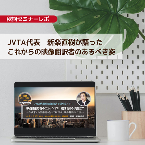 【イベントレポート】JVTA代表の新楽直樹が語った「いつの時代も変わらないプロに必須の資質とは?」