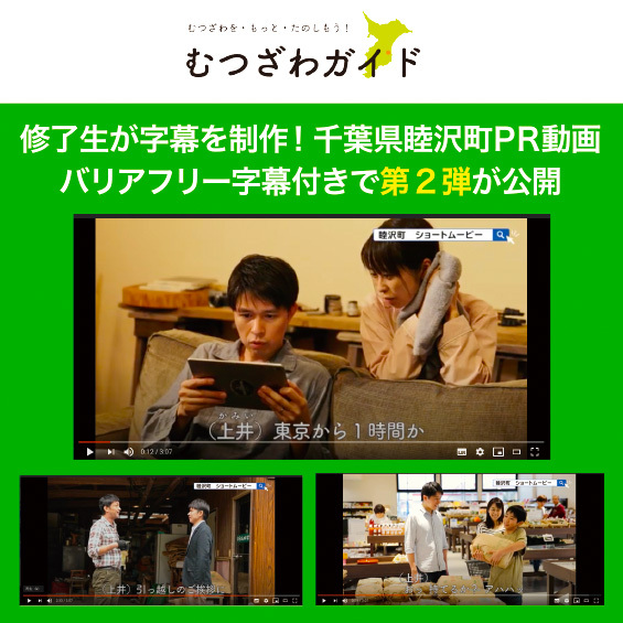 【JVTAがサポート】千葉県睦沢町ＰＲ動画　バリアフリー字幕付きで第2弾が公開されました！